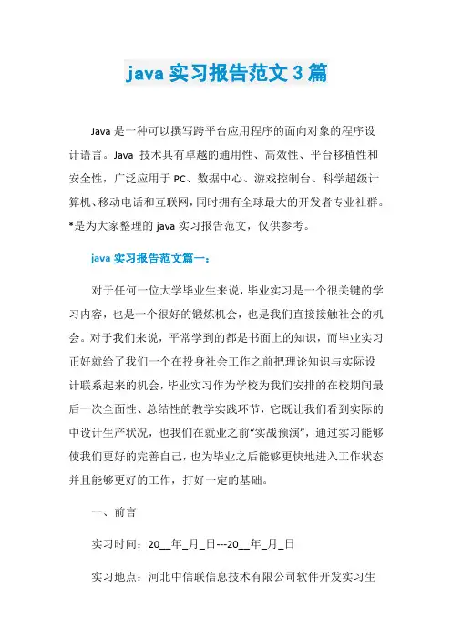 java实习报告范文3篇
