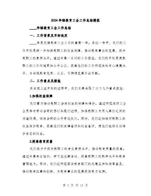 2024年镇教育工会工作总结模板（三篇）