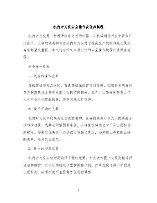 机内对刀仪安全操作及保养规程