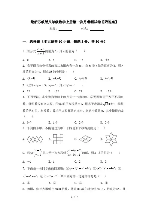最新苏教版八年级数学上册第一次月考测试卷【附答案】