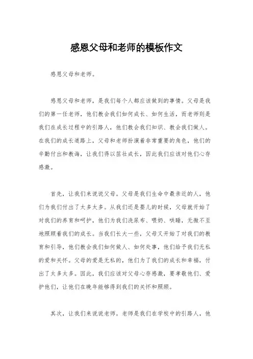 感恩父母和老师的模板作文