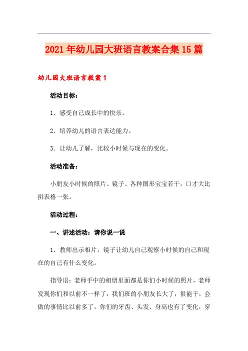 2021年幼儿园大班语言教案合集15篇