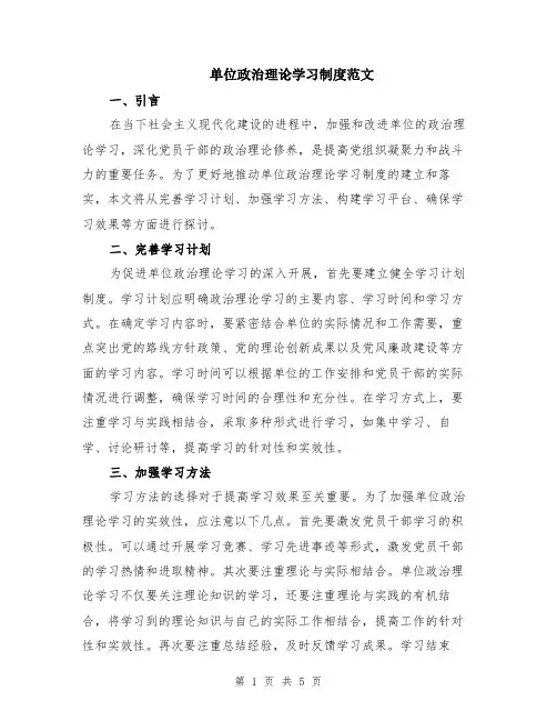单位政治理论学习制度范文（二篇）