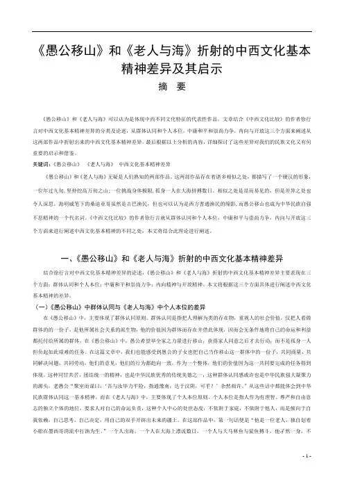 《愚公移山》和《老人与海》折射的中西文化基本精神差异及其启示