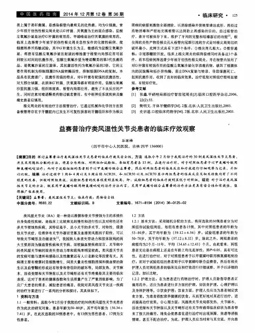 益赛普治疗类风湿性关节炎患者的临床疗效观察