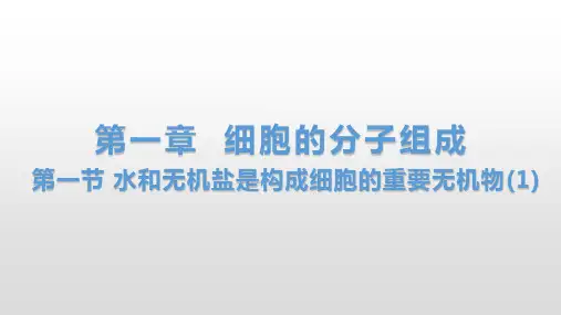 1.1 水和无机盐是构成细胞的重要无机物(1) 课件【新教材】浙科版(2019)高中生物必修一(共31张PPT)
