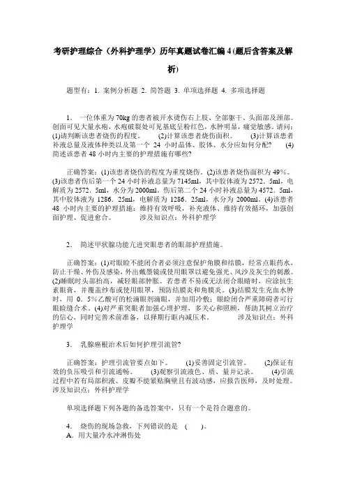 考研护理综合(外科护理学)历年真题试卷汇编4(题后含答案及解析)