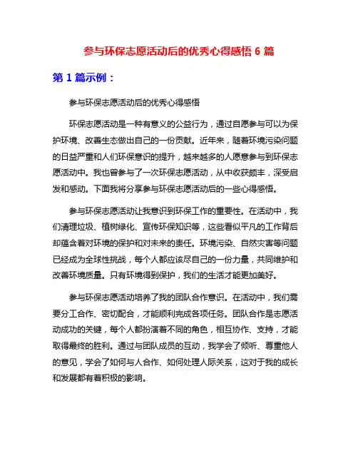 参与环保志愿活动后的优秀心得感悟6篇