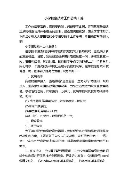 小学信息技术工作总结5篇