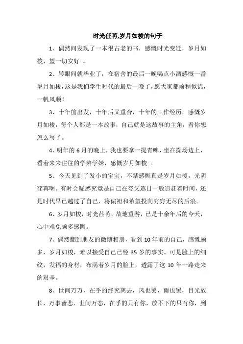 时光任苒,岁月如梭的句子