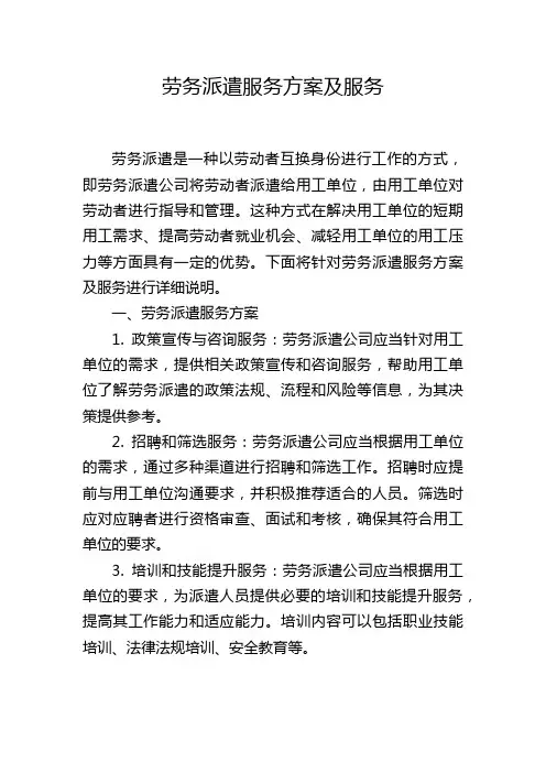 劳务派遣服务方案及服务