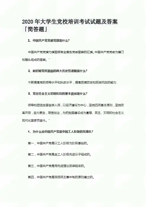 2020年大学生党校培训考试试题及答案「简答题」