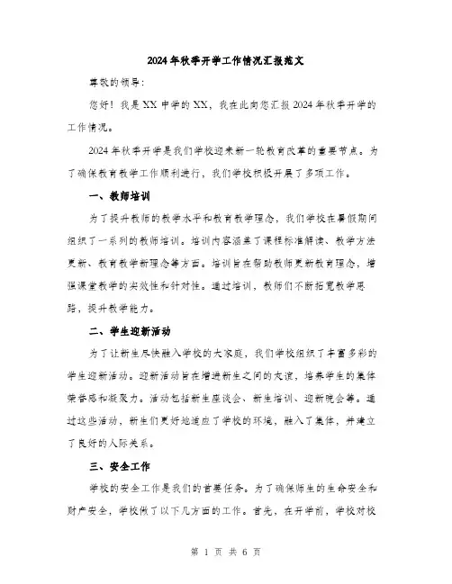 2024年秋季开学工作情况汇报范文(二篇)