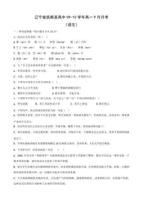 辽宁省抚顺县高中高一9月月考(语文).doc