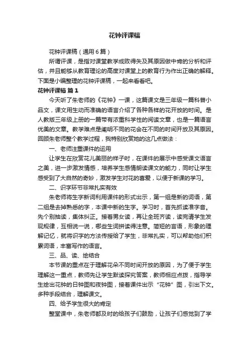 花钟评课稿（通用6篇）