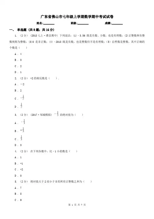 广东省佛山市七年级上学期数学期中考试试卷