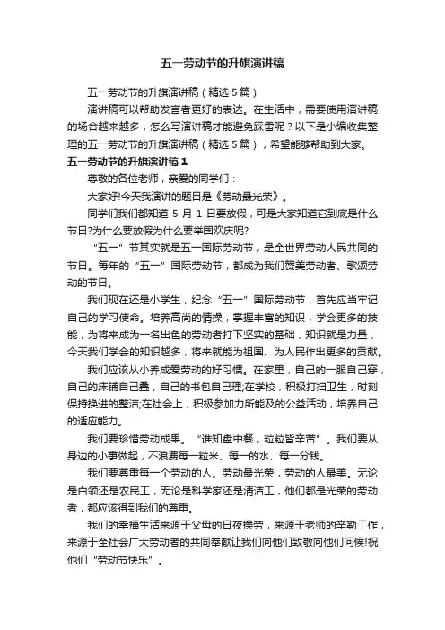 五一劳动节的升旗演讲稿（精选5篇）