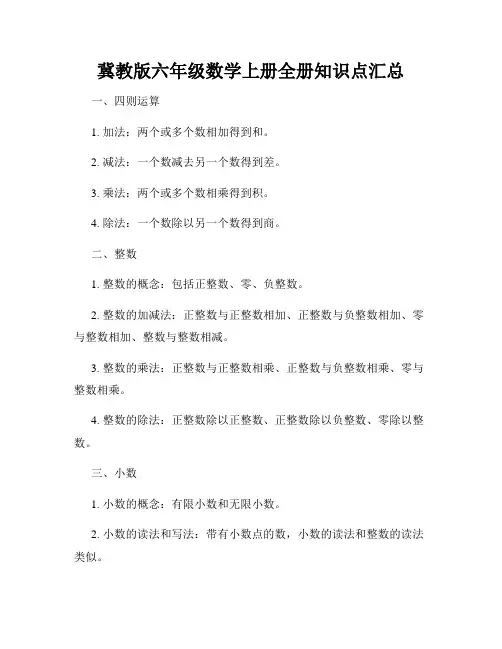 冀教版六年级数学上册全册知识点汇总