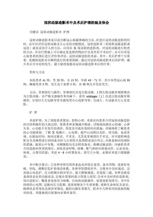 冠状动脉造影术中及术后护理经验及体会
