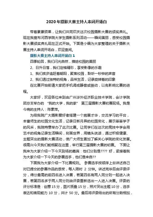 2020年摄影大赛主持人串词开场白