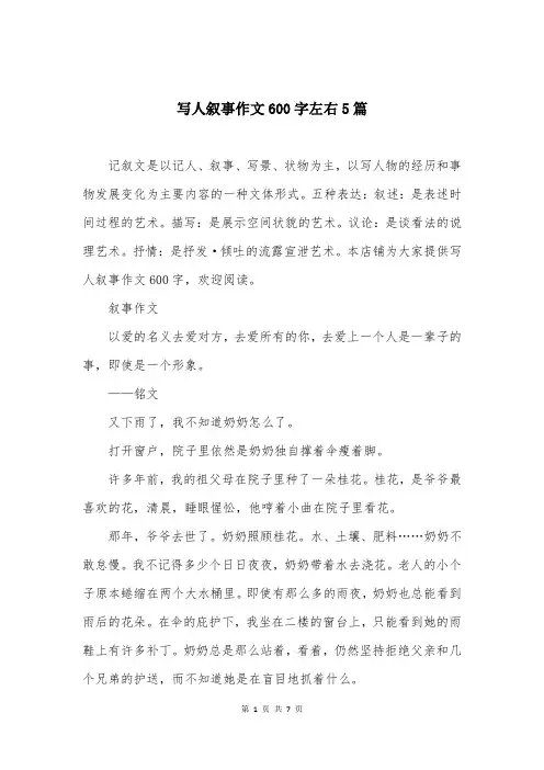 写人叙事作文600字左右5篇