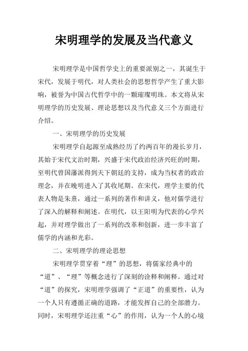 宋明理学的发展及当代意义