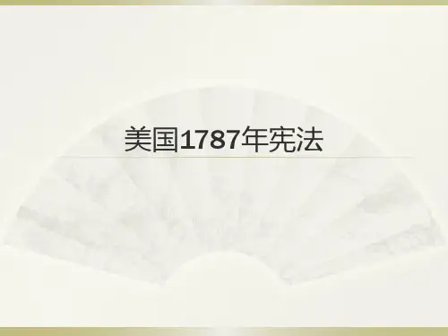 人民版高中历史必修一7.2《美国1787年宪法》课件(共26张PPT)
