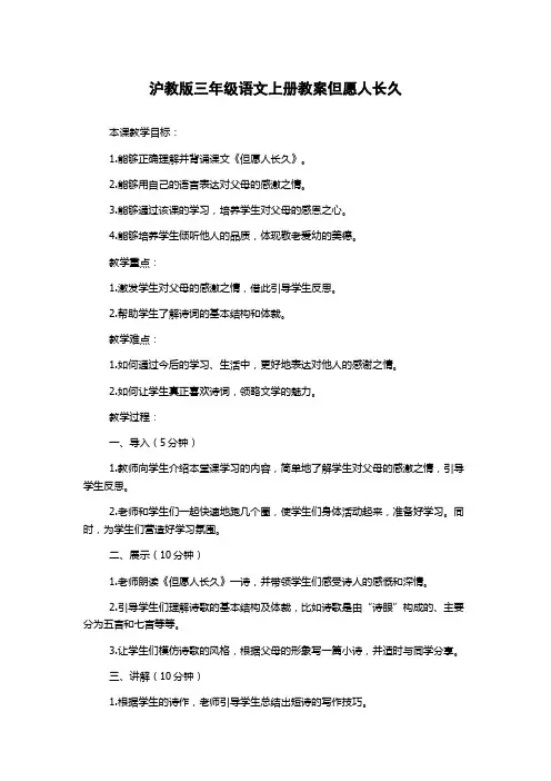 沪教版三年级语文上册教案但愿人长久