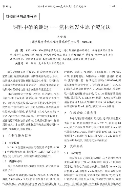 饲料中硒的测定_氢化物发生原子荧光法