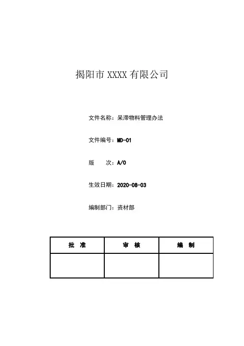 呆滞物料管理办法