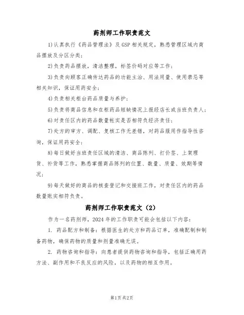 药剂师工作职责范文(2篇)