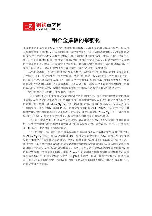 铝合金厚板的强韧化