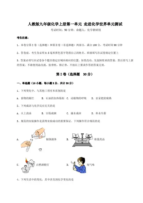2022年人教版九年级化学上册第一单元 走进化学世界单元测试试卷(含答案解析)