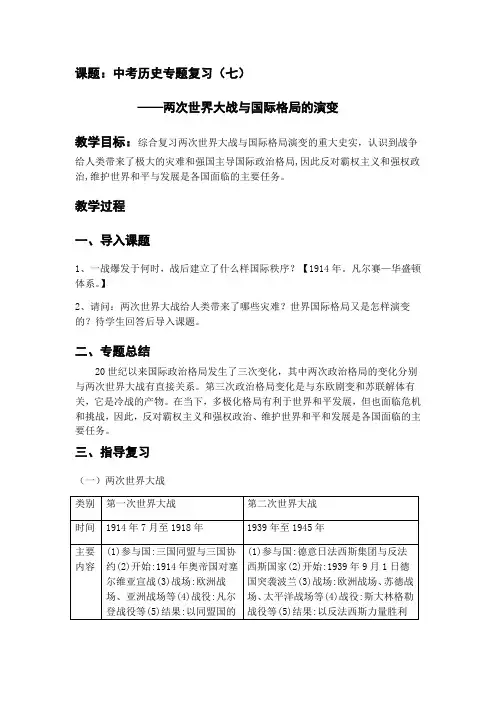 人教版(部编2019年)中考历史专题复习7——两次世界大战与国际格局的演变(教案)