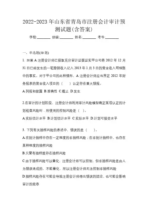 2022-2023年山东省青岛市注册会计审计预测试题(含答案)