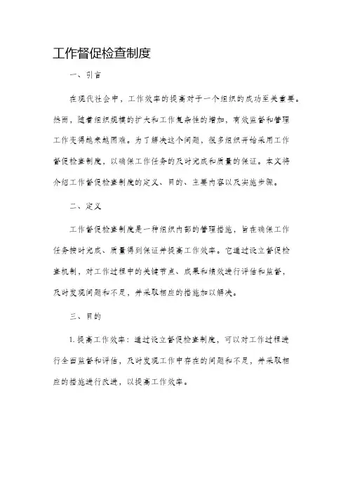 工作督促检查制度