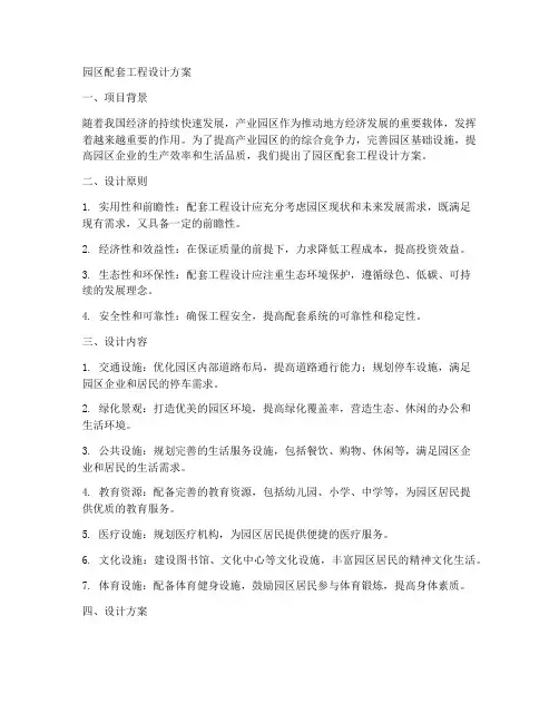 园区配套工程设计方案