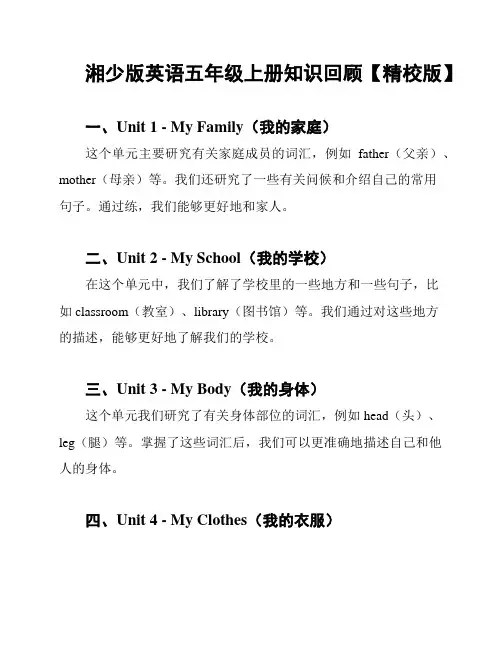 湘少版英语五年级上册知识回顾【精校版】