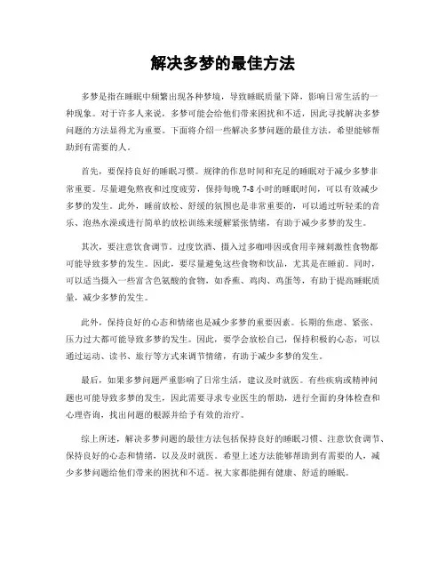 解决多梦的最佳方法
