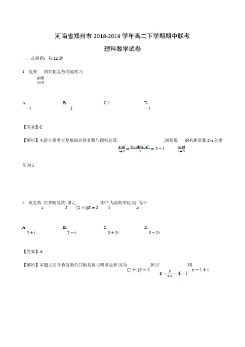 河南省郑州市2018-2019学年高二下学期期中联考理科数学试卷Word版含解析