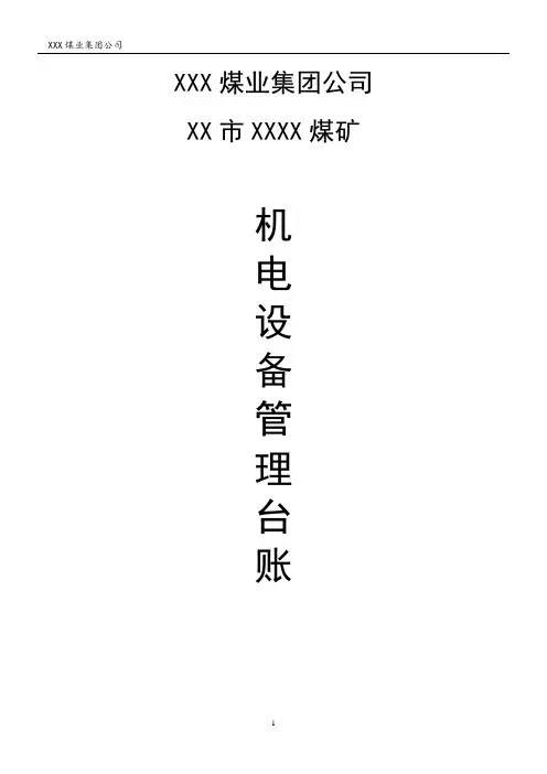 煤矿机电运输类台账(各种记录汇编)