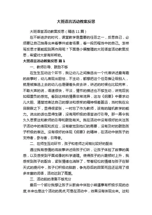 大班语言活动教案反思（精选11篇）