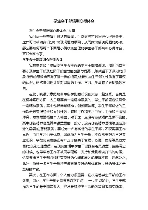 学生会干部培训心得体会