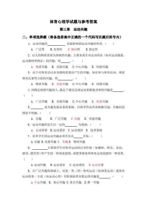 体育心理学习题集单选Word版