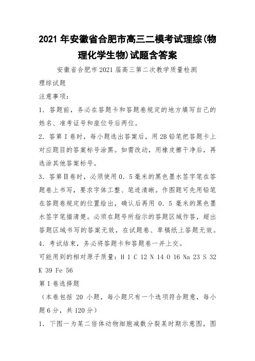 2021年安徽省合肥市高三二模考试理综物理化学生物试题含答案