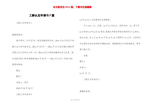 工龄认定申请书5篇