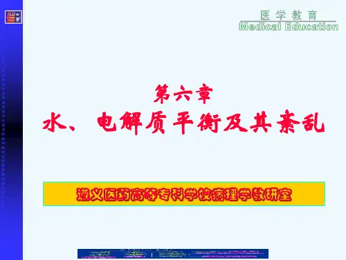 水、电解质平衡及其紊乱PPT课件