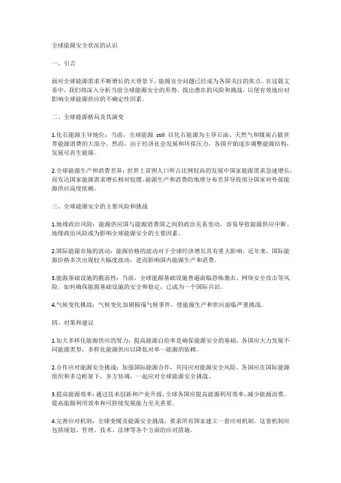 如何正确认识当前全球能源安全形式3000字