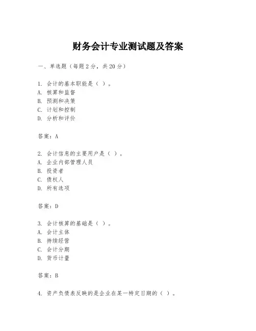 财务会计专业测试题及答案