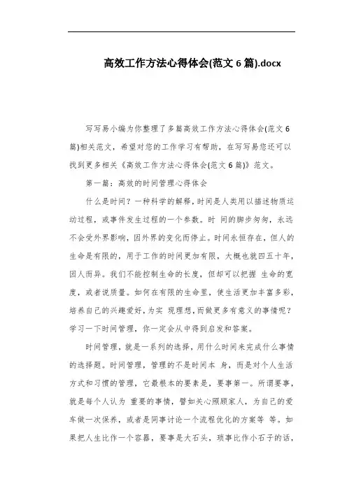 高效工作方法心得体会(范文6篇)
